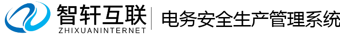 电务安全生产管理系统